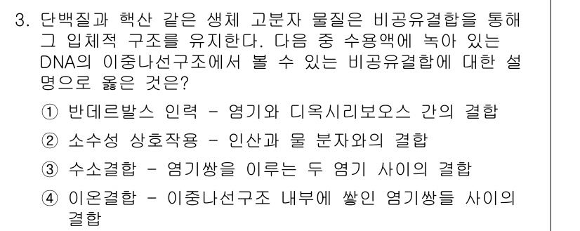 9급_지방직_공무원_서울시_생물 2016년 3번 - 단백질 및 핵산의 구조에서 비공유 결합은 생체 분자의 안정성을 높이는 중... 에 관한 핵심 기출문제