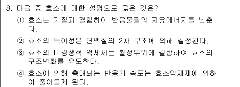 9급_지방직_공무원_서울시_생물 2016년 8번 - 효소는 특정 기질과 결합하여 반응을 촉진하는 촉매 역할을 하며, 이는 자... 에 관한 핵심 기출문제