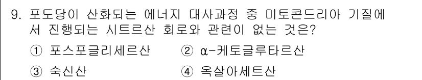 9급_지방직_공무원_서울시_생물 2016년 9번 - 정답은 1번 포스포글리세르산이다. 포스포글리세르산은 미토콘드리아에서 에너... 에 관한 핵심 기출문제