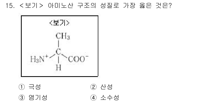 9급_지방직_공무원_서울시_생물 2019년 15번 - 아미노산의 구조에서 NH₂ 그룹과 COOH 그룹이 존재하여 강한 산성 및... 에 관한 핵심 기출문제