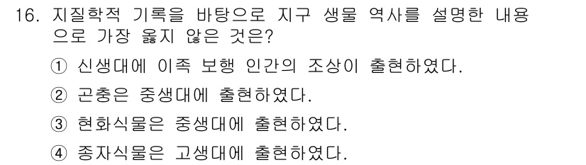 9급_지방직_공무원_서울시_생물 2019년 16번 - 고생대는 육상 생물의 출현이 아니라 바다 생물의 다양화가 주된 특징입니다... 에 관한 핵심 기출문제