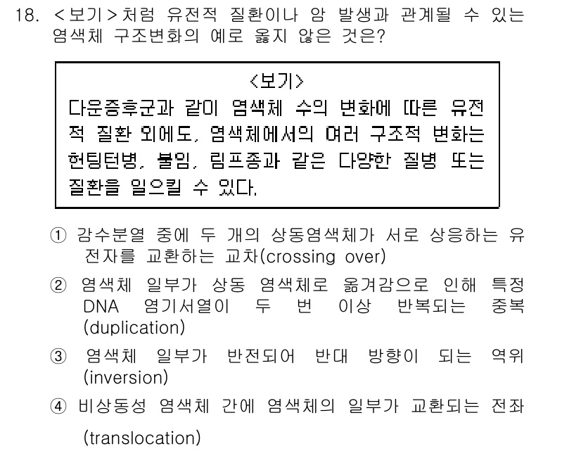 9급_지방직_공무원_서울시_생물 2019년 18번 - 정답 1번이 맞는 이유는, 교차(crossing over)는 상동 염색체... 에 관한 핵심 기출문제
