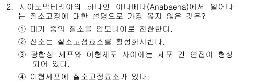 9급_지방직_공무원_서울시_생물 2019년 2번 - 정답은 ②입니다. 시아노박테리아의 생물학적 특성에서 질소고정은 특정한 세... 에 관한 핵심 기출문제