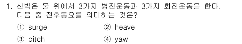 9급_지방직_공무원_서울시_선박일반 2016년 1번 - . 

선박의 움직임에서 "surge"는 선박이 수평 방향으로 전후로 움... 에 관한 핵심 기출문제