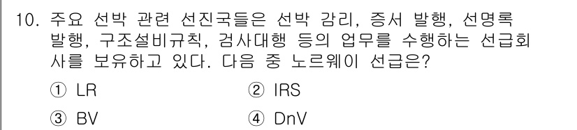 9급_지방직_공무원_서울시_선박일반 2016년 10번 - 정답은 4번 DnV입니다. DnV(Det Norske Veritas)는 ... 에 관한 핵심 기출문제