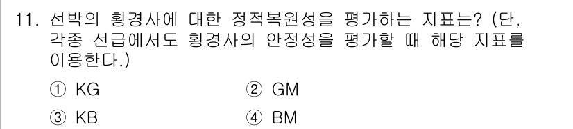 9급_지방직_공무원_서울시_선박일반 2016년 11번 - 선박의 횡경사에 대한 정치복원성을 평가하는 지표는 GM(Generic M... 에 관한 핵심 기출문제