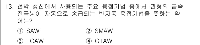 9급_지방직_공무원_서울시_선박일반 2016년 13번 - . SAW (Submerged Arc Welding)는 자동으로 진행되는... 에 관한 핵심 기출문제