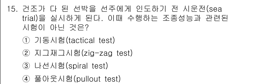 9급_지방직_공무원_서울시_선박일반 2016년 15번 - 정답은 1번 기동시험(tactical test)이다. 기동시험은 선박의 ... 에 관한 핵심 기출문제
