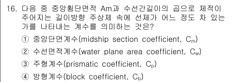 9급_지방직_공무원_서울시_선박일반 2016년 16번 - 정답 3번은 주형계수(Cp)입니다. 주형계수는 선박의 형상을 나타내며, ... 에 관한 핵심 기출문제