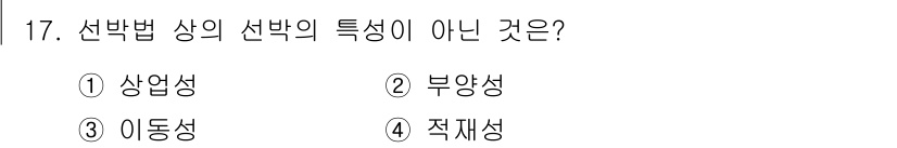 9급_지방직_공무원_서울시_선박일반 2016년 17번 - 해당 자격증의 핵심 개념을 묻는 객관식 문제