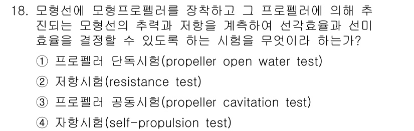 9급_지방직_공무원_서울시_선박일반 2016년 18번 - 자기 추진 시험은 모형선의 추진 성능을 평가하기 위해 선박의 실제 추진력... 에 관한 핵심 기출문제