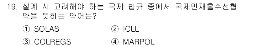 9급_지방직_공무원_서울시_선박일반 2016년 19번 - 정답은 2번 ICLL입니다. ICLL(International Conve... 에 관한 핵심 기출문제