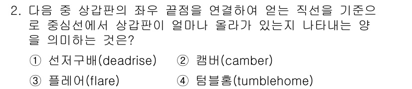 9급_지방직_공무원_서울시_선박일반 2016년 2번 - 정답은 2번 캠버(camber)입니다. 선박의 좌우 끝이 올라가는 형태인... 에 관한 핵심 기출문제