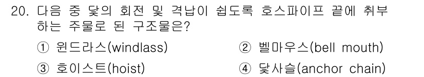 9급_지방직_공무원_서울시_선박일반 2016년 20번 - 정답은 2번 벨마우스(bell mouth)입니다. 벨마우스는 선박의 호스... 에 관한 핵심 기출문제