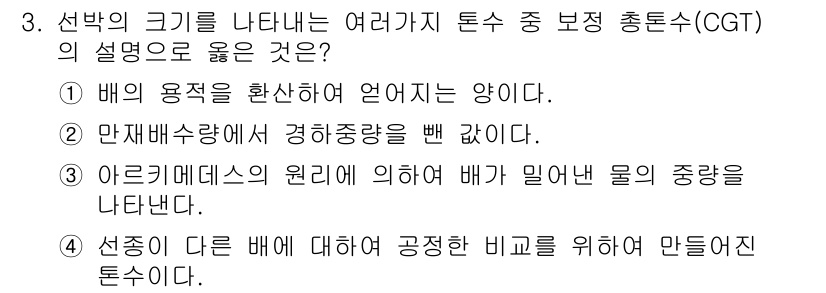 9급_지방직_공무원_서울시_선박일반 2016년 3번 - 정답 4번은 아르키메데스의 원리에 따라, 배가 밀어낸 물의 주량이 배의 ... 에 관한 핵심 기출문제