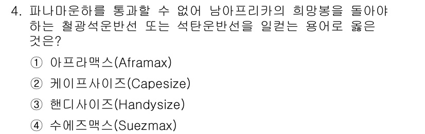 9급_지방직_공무원_서울시_선박일반 2016년 4번 - 정답은 ② 케이프사이즈(Capesize)입니다. 케이프사이즈는 대형 화물... 에 관한 핵심 기출문제