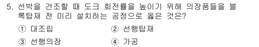 9급_지방직_공무원_서울시_선박일반 2016년 5번 - 정답은 3번 선행장치입니다. 선행장치는 선박의 안정성을 높이기 위해 미리... 에 관한 핵심 기출문제