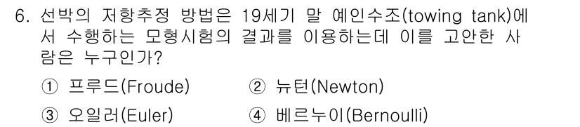 9급_지방직_공무원_서울시_선박일반 2016년 6번 - 정답은 1번 프루드(Froude)입니다. 프루드 수는 선박의 역학적 특성... 에 관한 핵심 기출문제