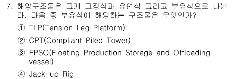 9급_지방직_공무원_서울시_선박일반 2016년 7번 - 주어진 선택지 중에서 "CPT(Compliant Piled Tower)"... 에 관한 핵심 기출문제
