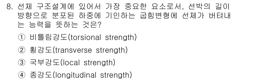 9급_지방직_공무원_서울시_선박일반 2016년 8번 - 정답은 ④ 종강도(longitudinal strength)입니다. 선박의... 에 관한 핵심 기출문제