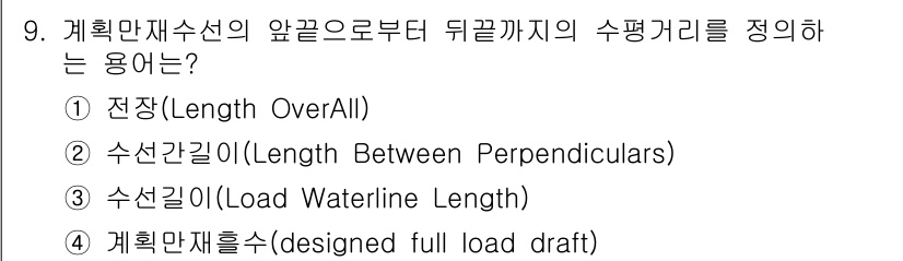 9급_지방직_공무원_서울시_선박일반 2016년 9번 - 정답인 3번 '수선길이(Load Waterline Length)'는 선박... 에 관한 핵심 기출문제