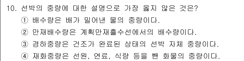 9급_지방직_공무원_서울시_선박일반 2019년 10번 - 재해중량은 선박의 실제 중량을 기준으로 하며 선원, 연료, 식량 등을 포... 에 관한 핵심 기출문제