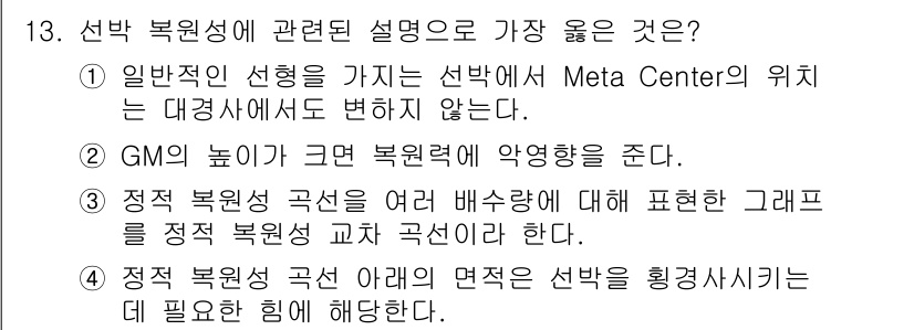 9급_지방직_공무원_서울시_선박일반 2019년 13번 - 3번 정답은 정적 복원성 곡선 아래 면적이 선박을 획기적으로 안정시킨다는... 에 관한 핵심 기출문제