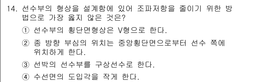 9급_지방직_공무원_서울시_선박일반 2019년 14번 - 선수부의 형상은 일반적으로 V형으로 설계되며, 이는 조종성과 미세한 저항... 에 관한 핵심 기출문제