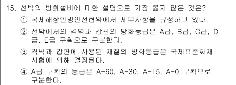 9급_지방직_공무원_서울시_선박일반 2019년 15번 - 선박의 격차와 갠편이란 화물의 장기 및 단기를 정리하는 기준으로서, A급... 에 관한 핵심 기출문제