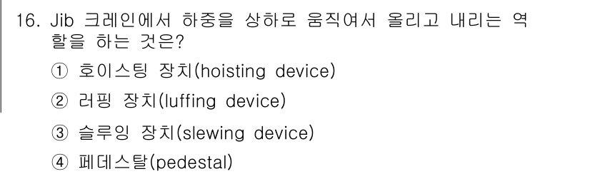 9급_지방직_공무원_서울시_선박일반 2019년 16번 - . 호이스팅 장치(hoisting device)

호이스팅 장치는 하중을... 에 관한 핵심 기출문제