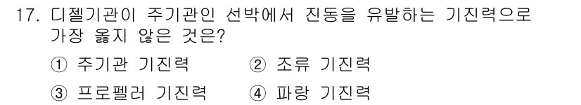 9급_지방직_공무원_서울시_선박일반 2019년 17번 - 정답은 2번 "조류 기전력"입니다. 조류 기전력은 주기 기관의 선박 진동... 에 관한 핵심 기출문제