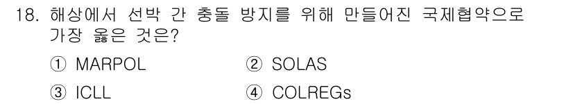 9급_지방직_공무원_서울시_선박일반 2019년 18번 - . COLREGs

COLREGs(국제적으로 항해하는 선박 간의 규칙)는... 에 관한 핵심 기출문제