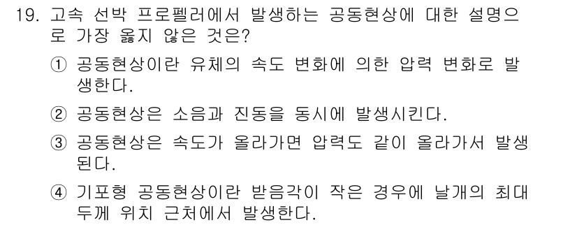 9급_지방직_공무원_서울시_선박일반 2019년 19번 - 공동선박의 속도가 올라갈 때 압력 또한 증가하는 것이 일반적인 원리입니다... 에 관한 핵심 기출문제