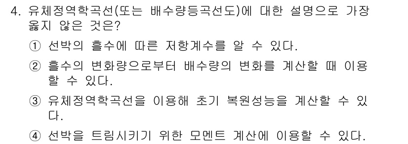 9급_지방직_공무원_서울시_선박일반 2019년 4번 - 유체역학적 흐름이란 유체의 움직임을 다루는 학문으로, 배수량 및 흐름의 ... 에 관한 핵심 기출문제