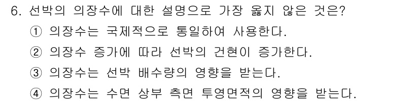 9급_지방직_공무원_서울시_선박일반 2019년 6번 - 의장수는 선박의 건현에 영향을 미치지 않으며, 주로 구조적 안정성과 안전... 에 관한 핵심 기출문제