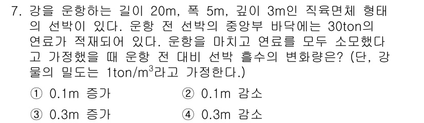 9급_지방직_공무원_서울시_선박일반 2019년 7번 - 운하의 관수량은 유량의 법칙에 따라 흐름의 변화와 관계가 있다. 배가 지... 에 관한 핵심 기출문제