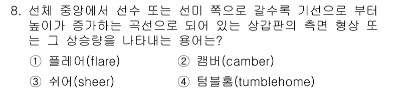 9급_지방직_공무원_서울시_선박일반 2019년 8번 - . 턴불홈(tumblehome)

선체 중앙에서 선미 쪽으로 갈수록 기선... 에 관한 핵심 기출문제