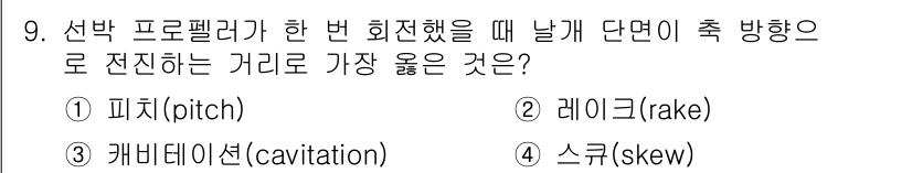 9급_지방직_공무원_서울시_선박일반 2019년 9번 - . 피치(pitch)  
피치는 프로펠러의 날개가 회전하면서 생성하는 추... 에 관한 핵심 기출문제