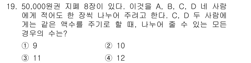9급_지방직_공무원_서울시_수학(지적) 2015년 19번 - 문제에서 주어진 50,000원을 A, B, C, D에게 나누어 줘야 하며... 에 관한 핵심 기출문제