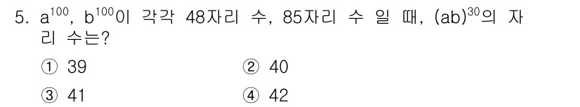 9급_지방직_공무원_서울시_수학(지적) 2015년 5번 - 주어진 수 \( a^{100}, b^{100} \)의 계수들(48자리 수... 에 관한 핵심 기출문제