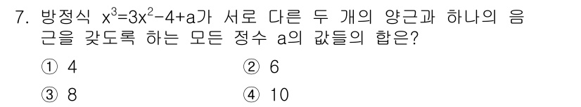 9급_지방직_공무원_서울시_수학(지적) 2015년 7번 - 주어진 방정식 \(x^3 - 3x^2 - 4 + a = 0\)의 다항식의... 에 관한 핵심 기출문제
