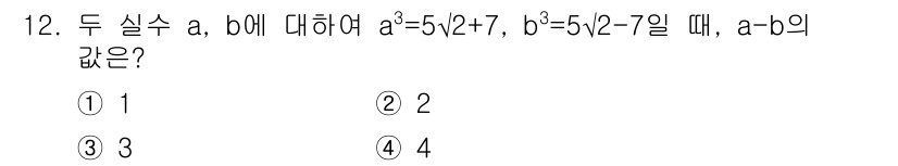 9급_지방직_공무원_서울시_수학 2015년 12번 - 주어진 조건에서 \( a^3 = 5\sqrt{2} + 7 \)과 \( b... 에 관한 핵심 기출문제