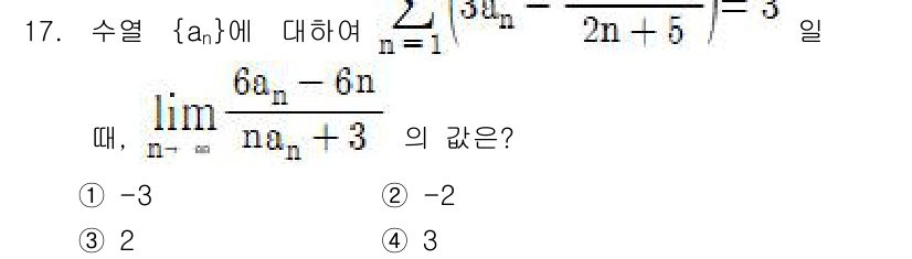 9급_지방직_공무원_서울시_수학 2015년 17번 - 주어진 수열 \( a_n \)의 극한을 계산할 때, \( a_n \)의 ... 에 관한 핵심 기출문제