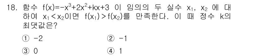 9급_지방직_공무원_서울시_수학 2015년 18번 - 주어진 함수 \( f(x) = -x^3 + 2x^2 + kx + 3 \)... 에 관한 핵심 기출문제