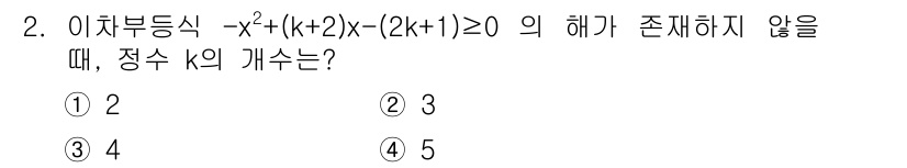 9급_지방직_공무원_서울시_수학 2015년 2번 - 주어진 부등식 \(-x^2 + (k+2)x - (2k+1) > 0\)의 ... 에 관한 핵심 기출문제