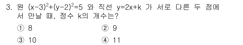 9급_지방직_공무원_서울시_수학 2015년 3번 - 주어진 원의 방정식과 직선의 방정식을 이용해 두 점이 만나는 조건을 찾습... 에 관한 핵심 기출문제