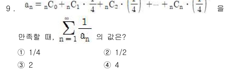 9급_지방직_공무원_서울시_수학 2015년 9번 - 주어진 수식 \( a_n = nC_0 + nC_1 \cdot \frac{... 에 관한 핵심 기출문제