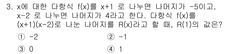 9급_지방직_공무원_서울시_수학(지적) 2016년 3번 - 주어진 다항식 \( f(x) \)의 나머지 정리를 이용해 \( f(x) ... 에 관한 핵심 기출문제