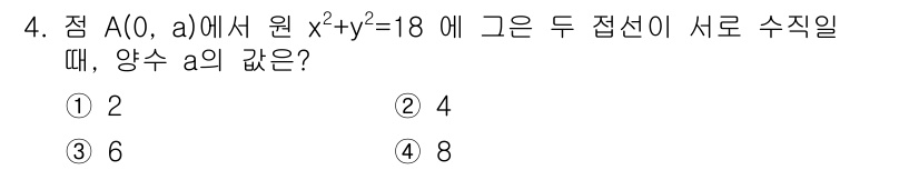 9급_지방직_공무원_서울시_수학(지적) 2016년 4번 - 점 A에서 원 \( x^2+y^2=18 \)에 대해 두 접선이 서로 수직... 에 관한 핵심 기출문제