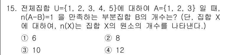 9급_지방직_공무원_서울시_수학 2016년 15번 - 집합 \( A = \{1, 2, 3\} \)이고 \( U = \{1, 2... 에 관한 핵심 기출문제